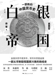 白银帝国:一部新的中国货币史(修订版)