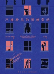 她们不是唠叨,只是受够了:不被看见的情绪劳动