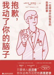 抱歉,我动了你的脑子:一位神经外科医生的悲喜
