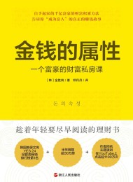 金钱的属性:一个富豪的财富私房课