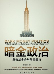 暗金政治:慈善基金会与美国霸权