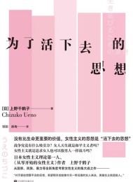 为了活下去的思想