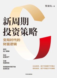 新周期投资策略:变局时代的财富逻辑