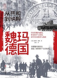 魏玛德国:从共和到纳粹