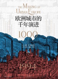 欧洲城市的千年演进