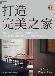 打造完美之家