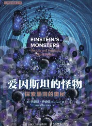 爱因斯坦的怪物:探索黑洞的奥秘