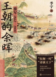王朝的余晖:淮军:1862—1900