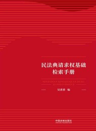 民法典请求权基础检索手册