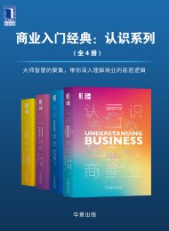 商业入门经典:认识系列(套装共4册)