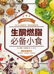 生酮燃脂必备小食