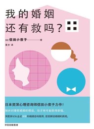 我的婚姻还有救吗
