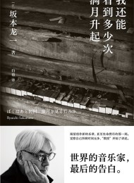 我还能看到多少次满月升起