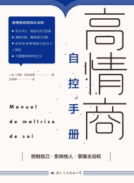 高情商自控手册