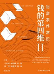 钱的第四维Ⅱ:财富素养常识