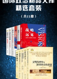 国际政治精品文库精选套装(共11册)