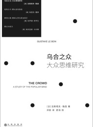 乌合之众:大众思维研究(2023版)