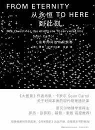 从永恒到此刻:追寻时间的终极奥秘