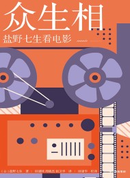 众生相:盐野七生看电影