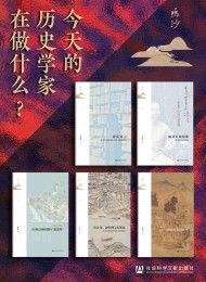 鸣沙书系:今天的历史学家在做什么?