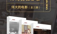 伟大的电影(全三册)