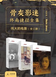 伟大的电影(全三册)