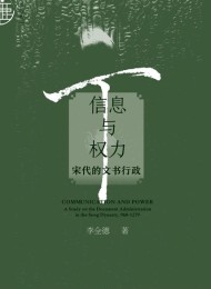 信息与权力:宋代的文书行政