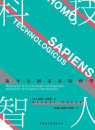 科技智人:从今天到未来的哲学