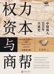 权力、资本与商帮