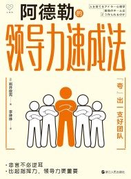 阿德勒的领导力速成法