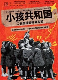 小孩共和国:二战遗孤的社会实验