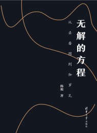 无解的方程:从丢番图到伽罗瓦