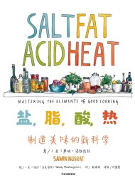 盐,脂,酸,热:制造美味的新科学