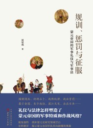 规训、惩罚与征服:蒙元帝国的军事礼仪与军事法