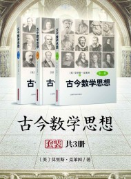古今数学思想(套装共3册)