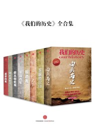 《我们的历史》全合集 (中国故事)