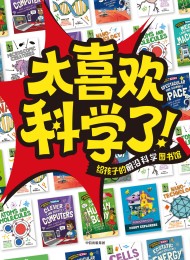 太喜欢科学了!(全15册)