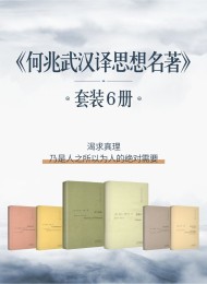 何兆武汉译思想名著(共6册)