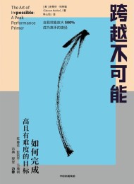 跨越不可能