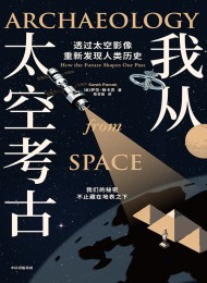 我从太空考古