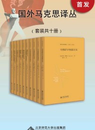 国外马克思译丛(套装共10册)