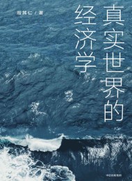 真实世界的经济学