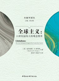 全球主义:21世纪最伟大的观念博弈