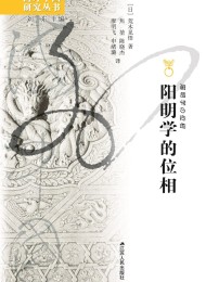 阳明学的位相