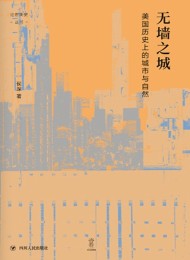 无墙之城:美国历史上的城市与自然