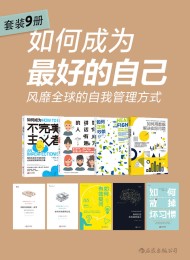 如何成为最好的自己:风靡全球的自我管理方式(套装共9册)