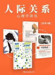 人际关系心理学译丛(套装共4册)