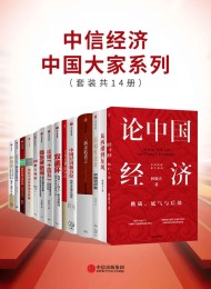 中信经济中国大家系列(套装共14册)