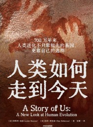 人类如何走到今天