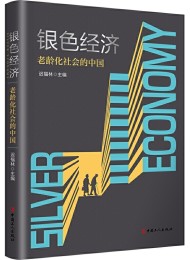 银色经济——老龄化社会的中国